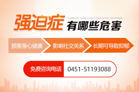 強(qiáng)迫癥危害