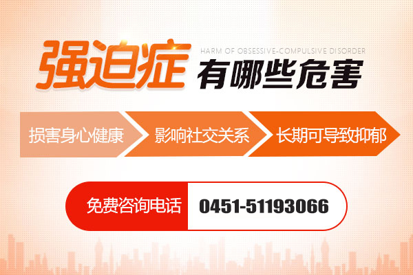 強迫癥的危害