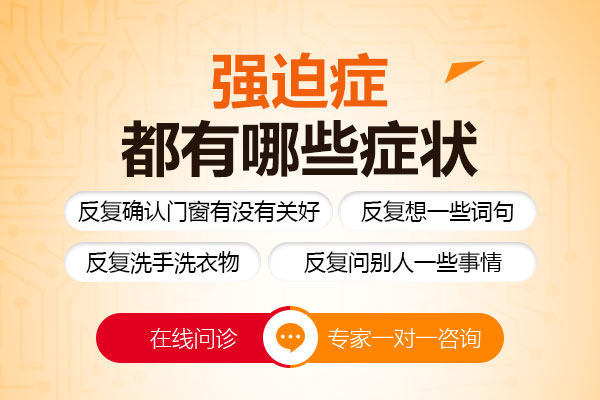 行為強(qiáng)迫癥的癥狀表現(xiàn)有哪些