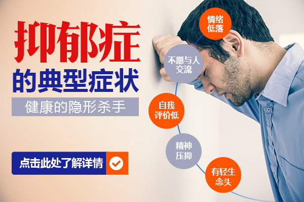 抑郁癥的患者都有哪些表現