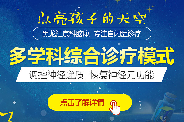 哈爾濱專業治療兒童自閉癥的醫院