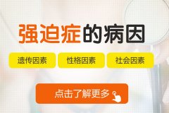 哪些人群容易患上強迫癥？