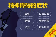 間歇性精神障礙的癥狀有哪些？