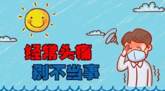 頭痛欲裂的緩解方法